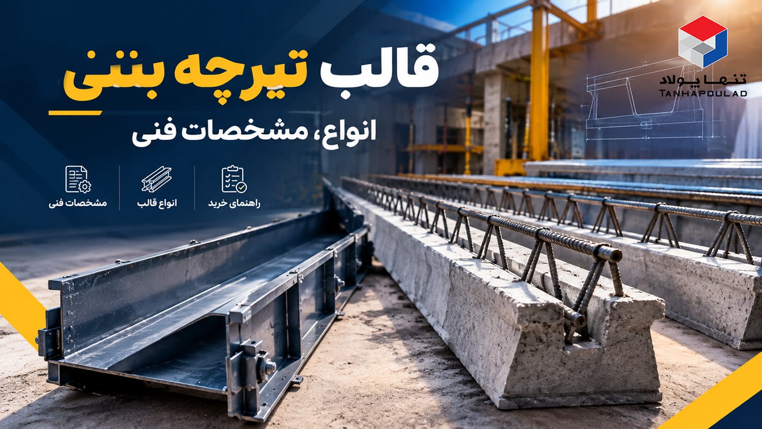 قالب تیرچه بتنی