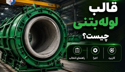 قالب لوله بتنی چیست؟ کاربرد، اجزا و راهنمای انتخاب قالب