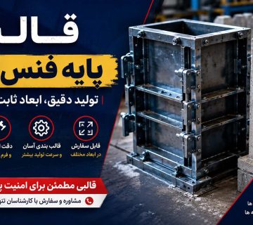 قالب پایه فنس بتنی