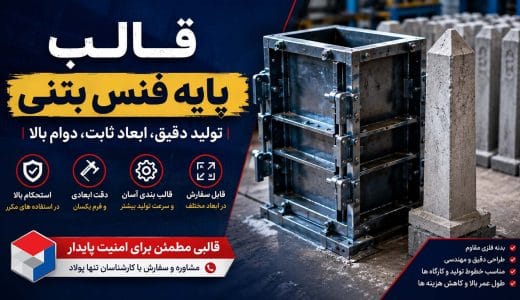 قالب پایه فنس بتنی