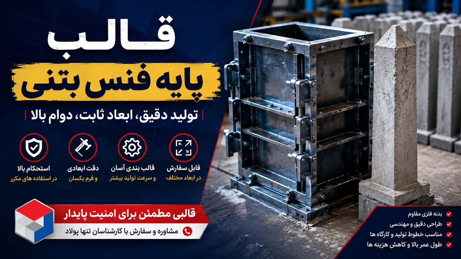 قالب پایه فنس بتنی 1 قالب پایه فنس بتنی