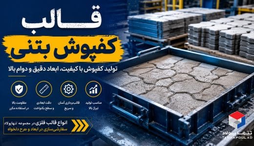 قالب کفپوش بتنی