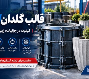 قالب گلدان بتنی