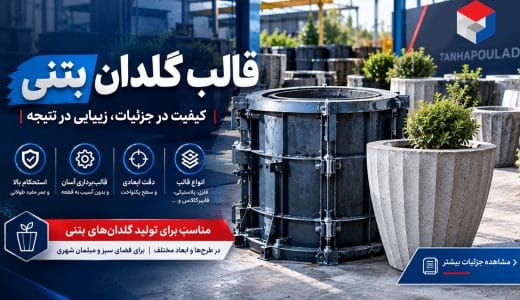 قالب گلدان بتنی
