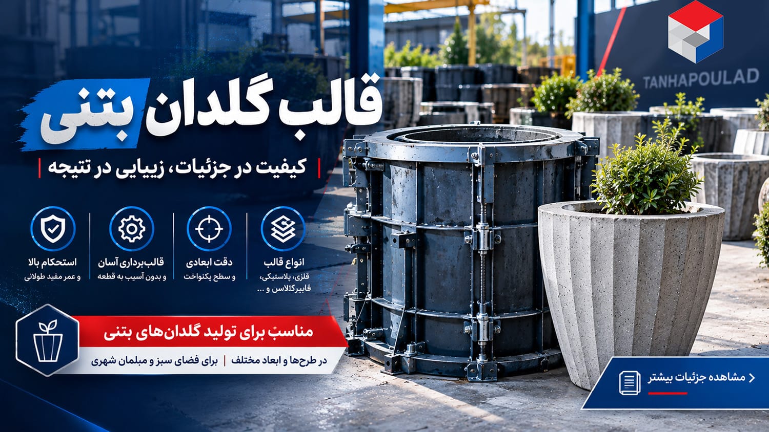 قالب گلدان بتنی