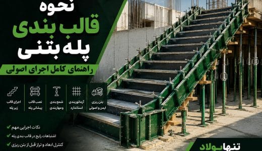 نحوه قالب بندی پله بتنی