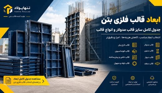 ابعاد قالب فلزی بتن