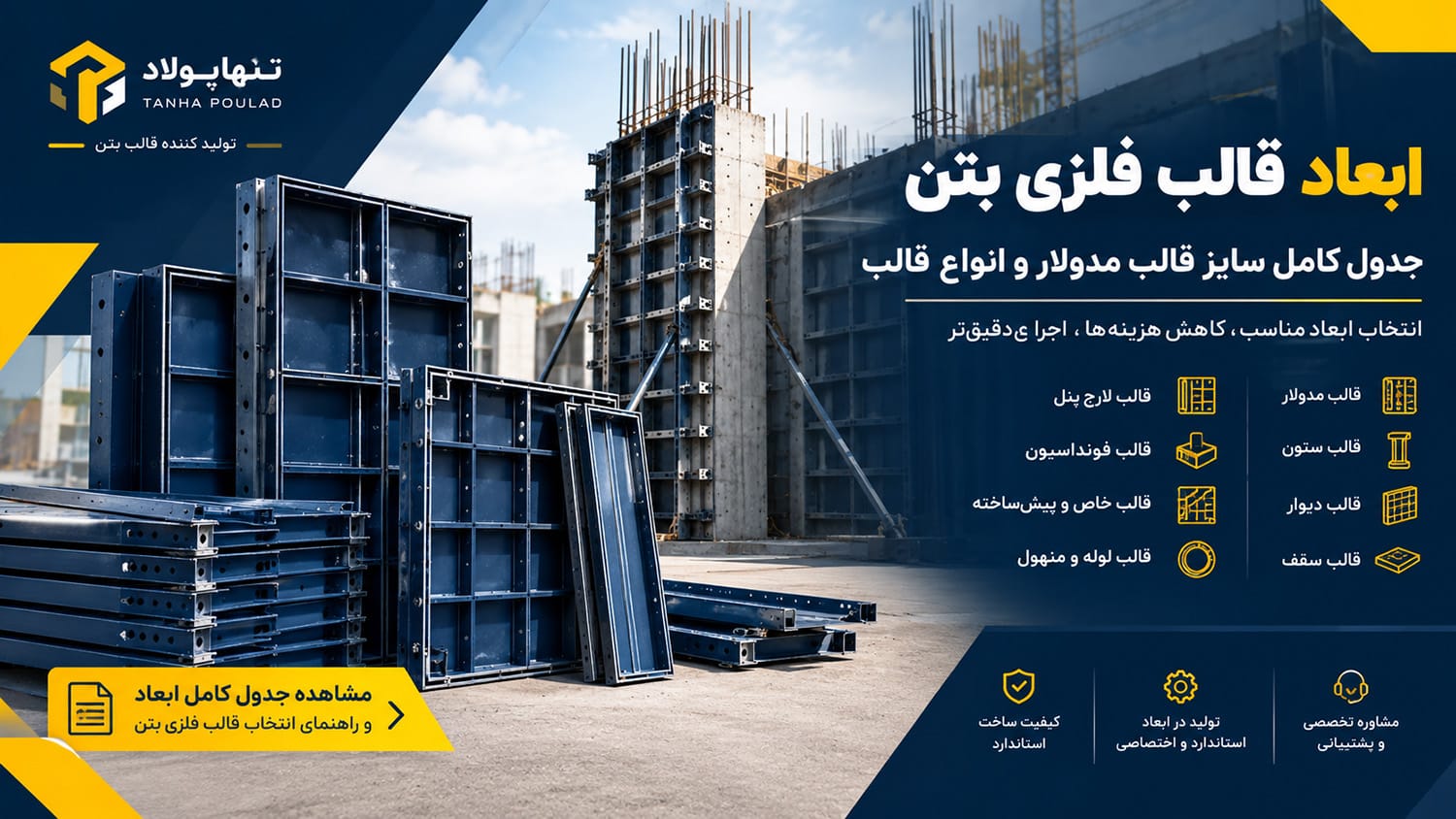 ابعاد قالب فلزی بتن