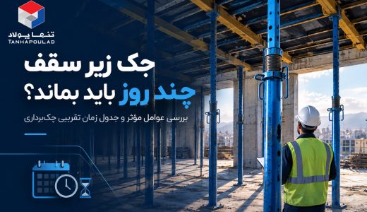 جک زیر سقف چند روز باید بماند؟