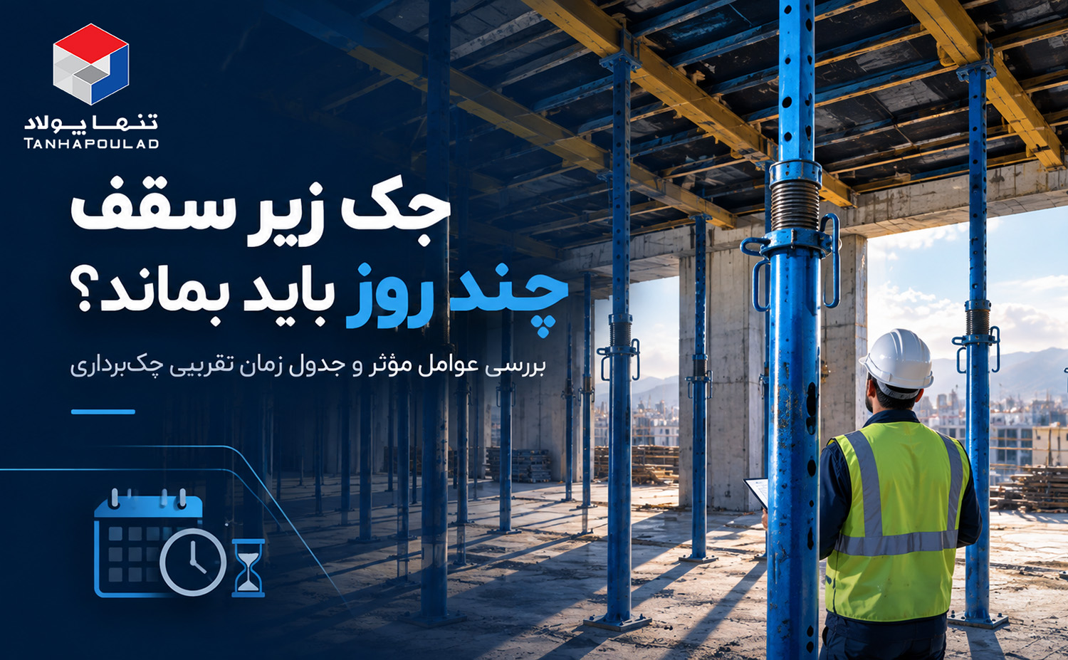 جک زیر سقف چند روز باید بماند؟