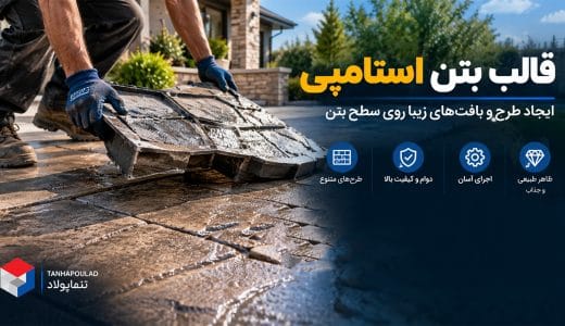 قالب بتن استامپی
