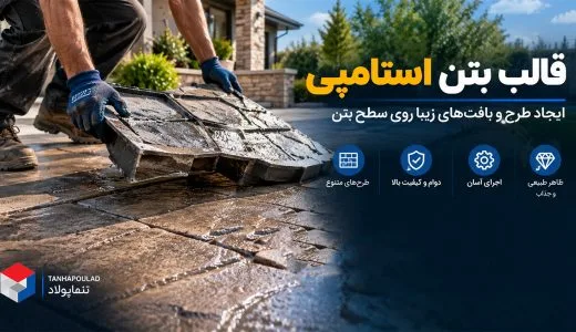 قالب بتن استامپی