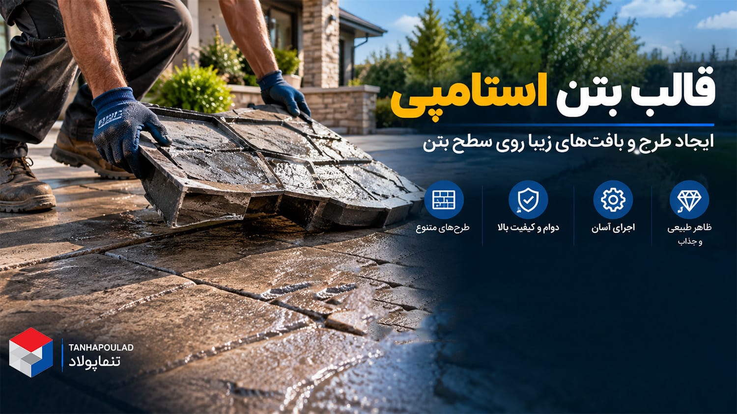 قالب بتن استامپی
