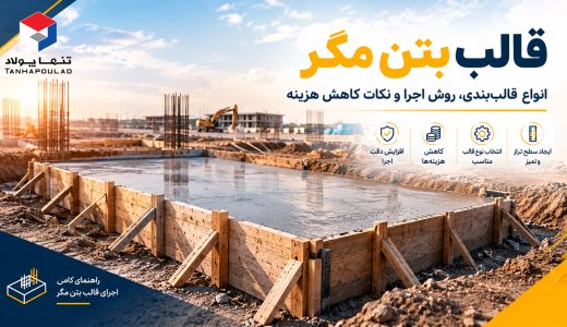 قالب بتن مگر چیست؟ انواع قالب‌بندی و نکات اجرایی