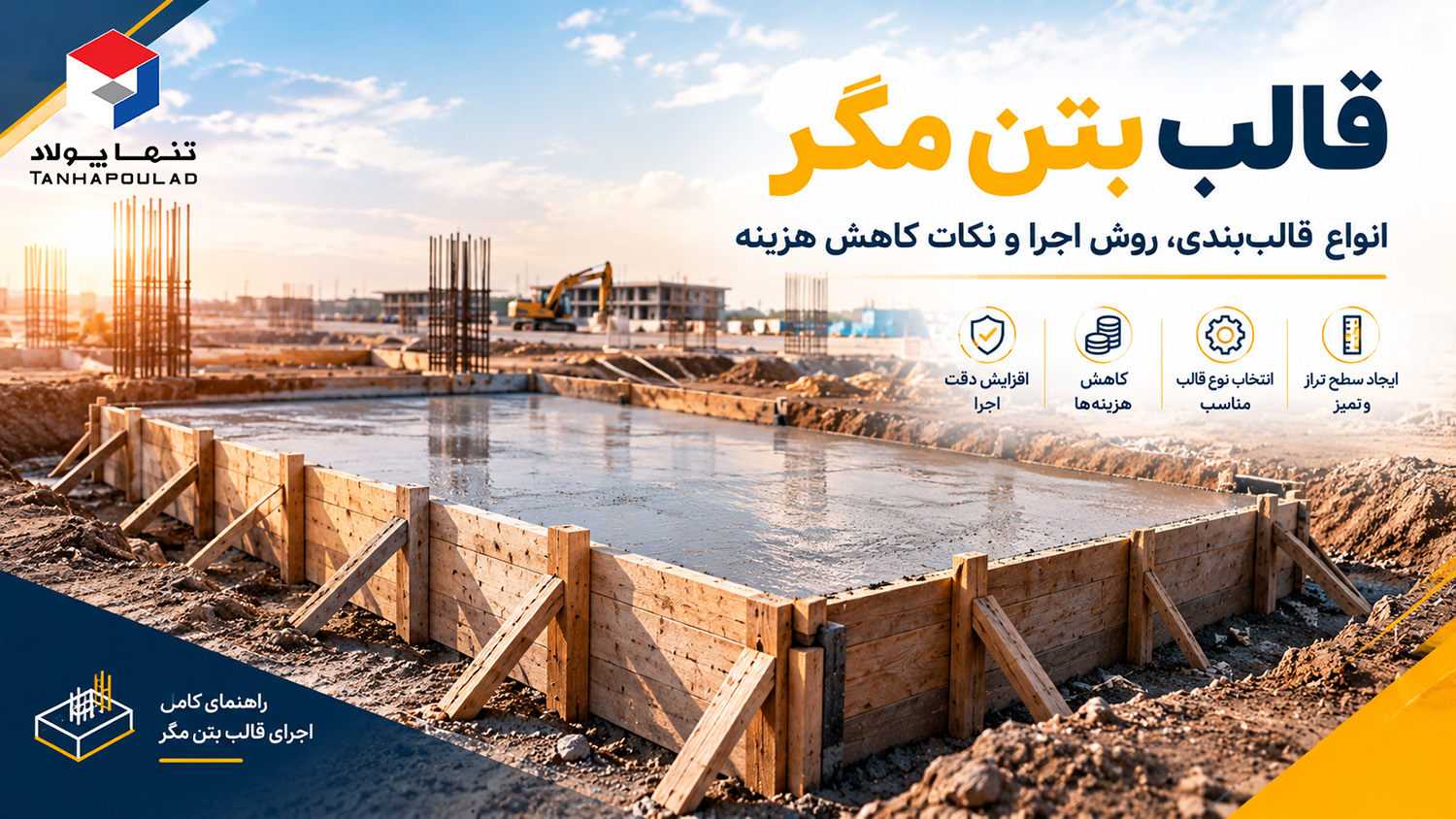 قالب بتن مگر چیست