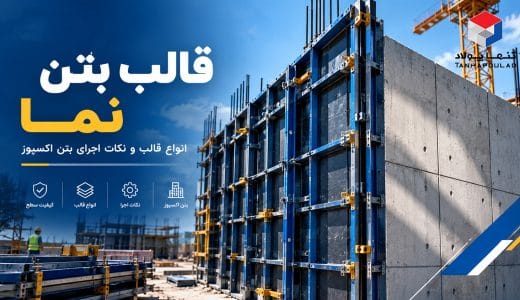 قالب بتن نما