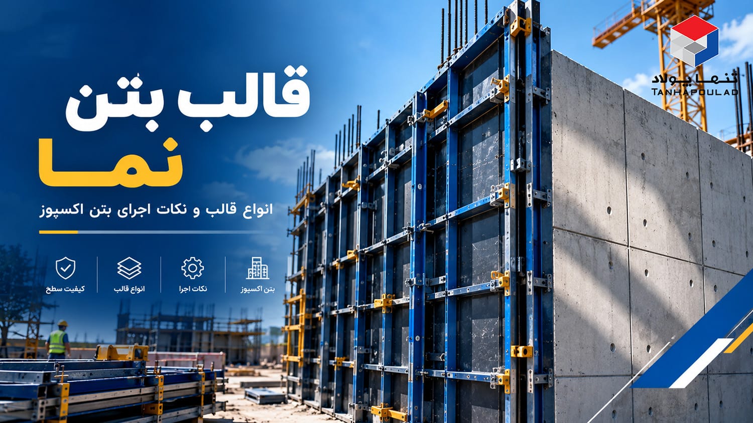 قالب بتن نما