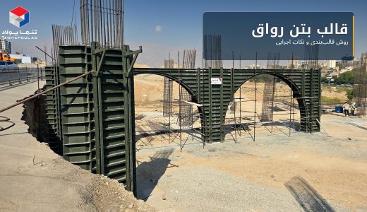 قالب بتن رواق چیست؟ روش قالب‌بندی و نکات اجرایی