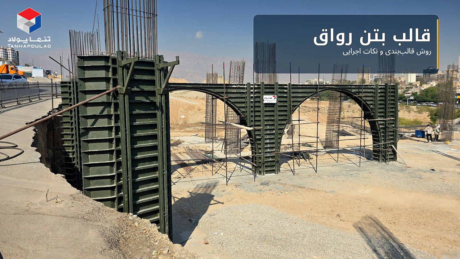 قالب بتن رواق و مشخصات
