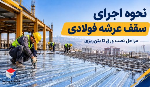نحوه اجرای سقف عرشه فولادی؛ مراحل نصب ورق تا بتن‌ریزی