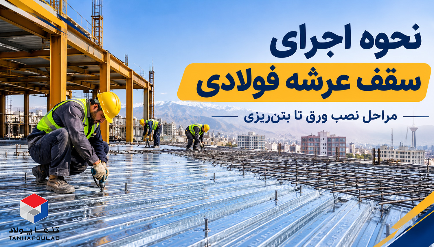 نحوه اجرای سقف عرشه فولادی
