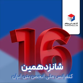 دعوتنامه کنفرانس ملی انجمن بتن