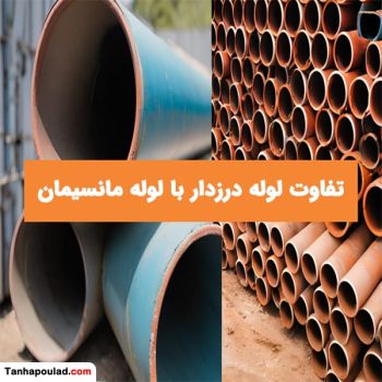 تفاوت لوله درزدار با لوله مانیسمان