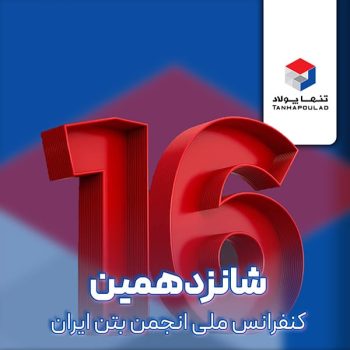 دعوتنامه کنفرانس ملی انجمن بتن