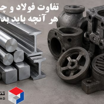 تفاوت فولاد و چدن