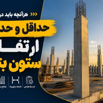 حداقل و حداکثر ارتفاع ستون بتنی