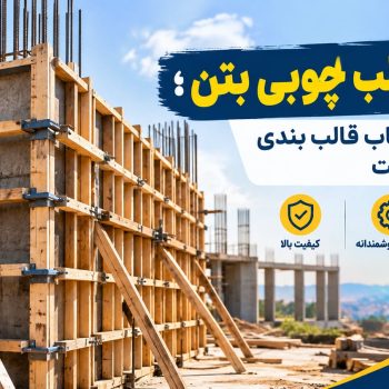 خرید قالب چوبی بتن؛ راهنمای انتخاب قالب بندی و مقایسه قیمت