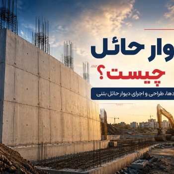 دیوار حائل چیست