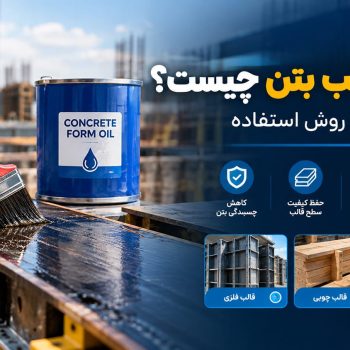 روغن قالب بتن