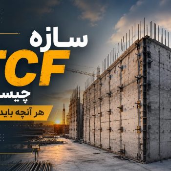 سازه tcf چیست؟