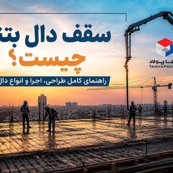 سقف دال بتنی چیست؟