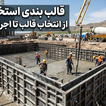 قالب بندی استخر بتنی؛ از انتخاب قالب تا اجرای اصولی