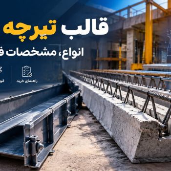 قالب تیرچه بتنی