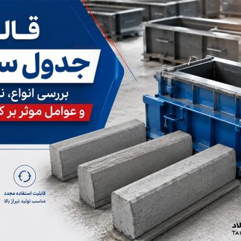 قالب جدول سیمانی