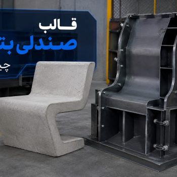 قالب صندلی بتنی چیست؟