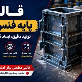 قالب پایه فنس بتنی