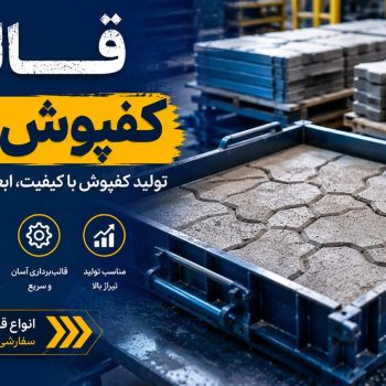 قالب کفپوش بتنی