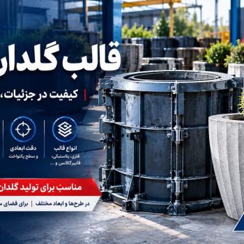 قالب گلدان بتنی