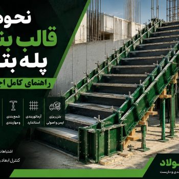 نحوه قالب بندی پله بتنی